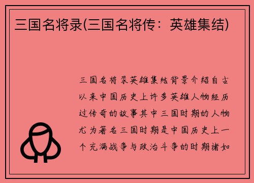 三国名将录(三国名将传：英雄集结)