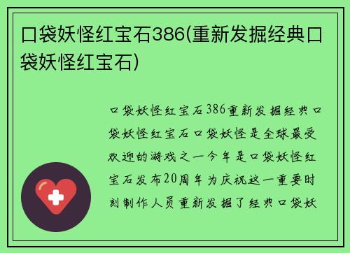 口袋妖怪红宝石386(重新发掘经典口袋妖怪红宝石)