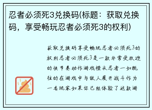 忍者必须死3兑换码(标题：获取兑换码，享受畅玩忍者必须死3的权利)