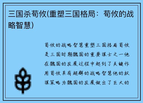 三国杀荀攸(重塑三国格局：荀攸的战略智慧)