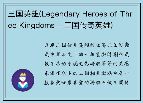 三国英雄(Legendary Heroes of Three Kingdoms - 三国传奇英雄)