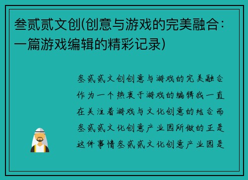 叁贰贰文创(创意与游戏的完美融合：一篇游戏编辑的精彩记录)