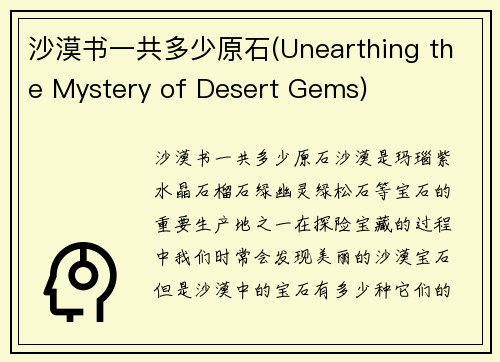 沙漠书一共多少原石(Unearthing the Mystery of Desert Gems)