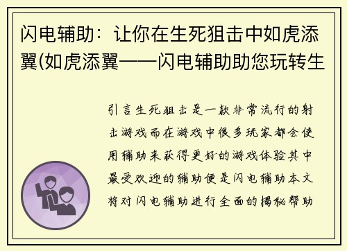 闪电辅助：让你在生死狙击中如虎添翼(如虎添翼——闪电辅助助您玩转生死狙击)