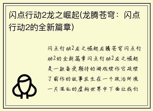 闪点行动2龙之崛起(龙腾苍穹：闪点行动2的全新篇章)