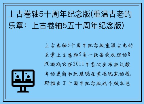 上古卷轴5十周年纪念版(重温古老的乐章：上古卷轴5五十周年纪念版)