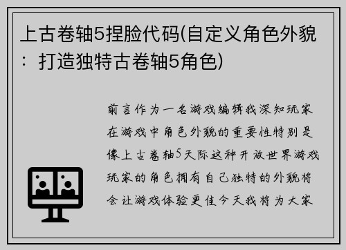 上古卷轴5捏脸代码(自定义角色外貌：打造独特古卷轴5角色)