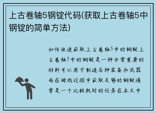 上古卷轴5钢锭代码(获取上古卷轴5中钢锭的简单方法)