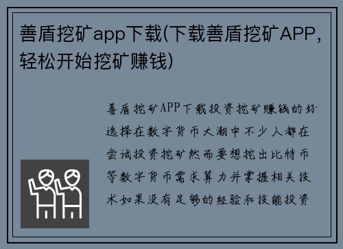 善盾挖矿app下载(下载善盾挖矿APP，轻松开始挖矿赚钱)