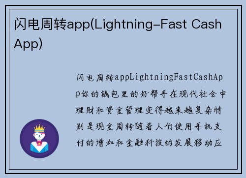 闪电周转app(Lightning-Fast Cash App)