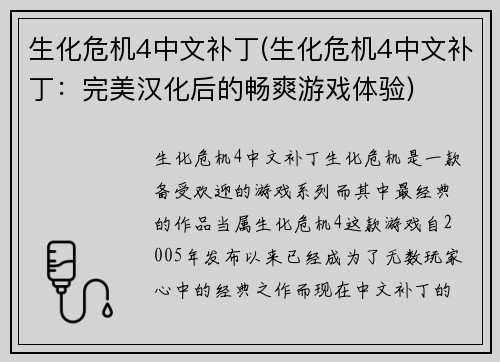 生化危机4中文补丁(生化危机4中文补丁：完美汉化后的畅爽游戏体验)