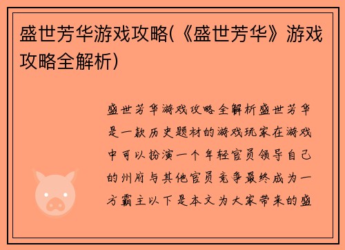 盛世芳华游戏攻略(《盛世芳华》游戏攻略全解析)