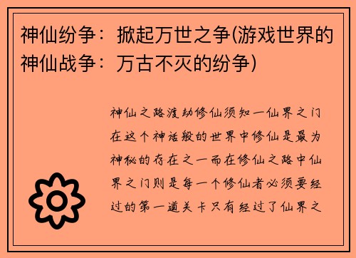 神仙纷争：掀起万世之争(游戏世界的神仙战争：万古不灭的纷争)