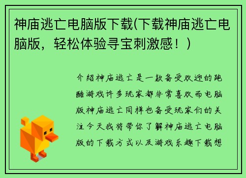 神庙逃亡电脑版下载(下载神庙逃亡电脑版，轻松体验寻宝刺激感！)