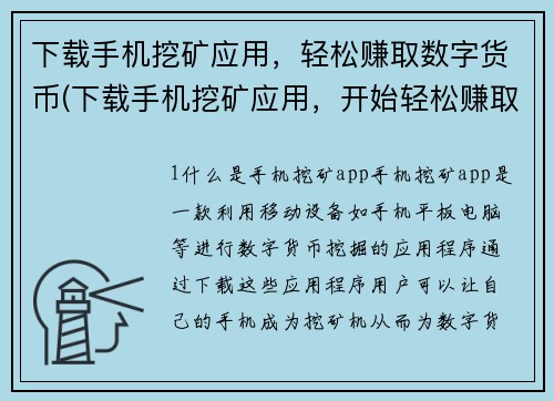 下载手机挖矿应用，轻松赚取数字货币(下载手机挖矿应用，开始轻松赚取数字货币！)