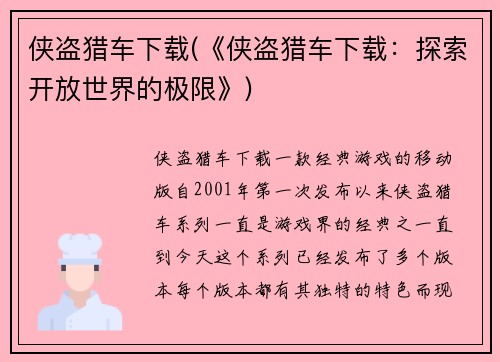 侠盗猎车下载(《侠盗猎车下载：探索开放世界的极限》)