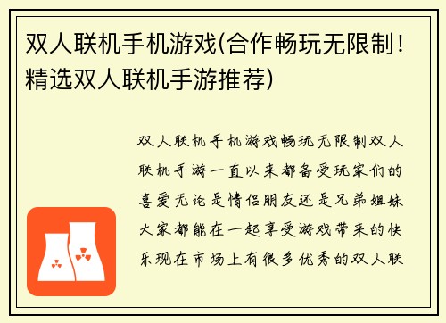 双人联机手机游戏(合作畅玩无限制！精选双人联机手游推荐)