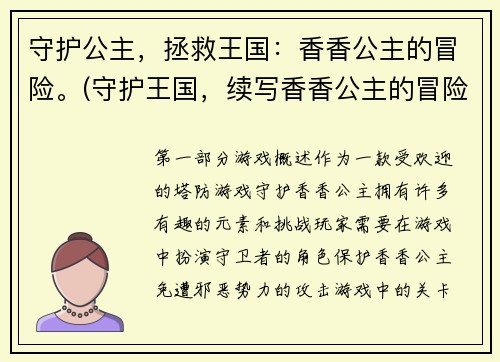 守护公主，拯救王国：香香公主的冒险。(守护王国，续写香香公主的冒险)