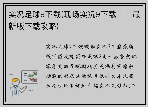 实况足球9下载(现场实况9下载——最新版下载攻略)