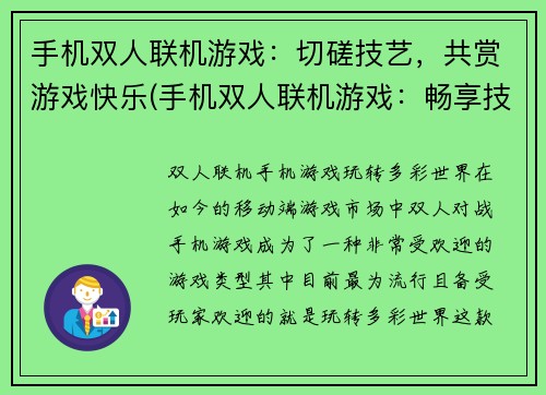 手机双人联机游戏：切磋技艺，共赏游戏快乐(手机双人联机游戏：畅享技艺，共赏游戏乐趣)