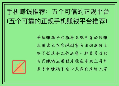 手机赚钱推荐：五个可信的正规平台(五个可靠的正规手机赚钱平台推荐)