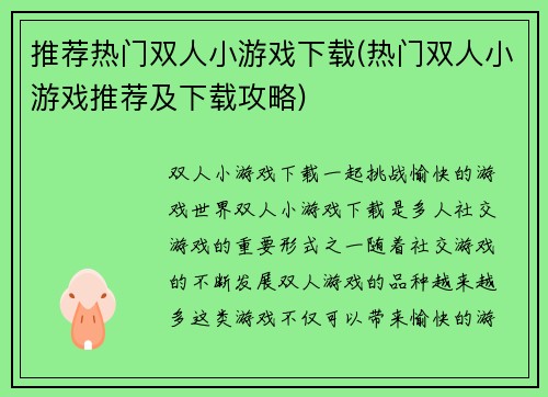 推荐热门双人小游戏下载(热门双人小游戏推荐及下载攻略)