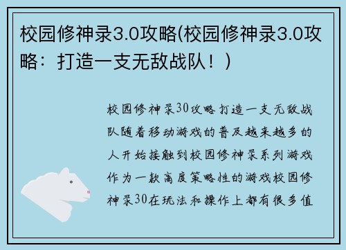 校园修神录3.0攻略(校园修神录3.0攻略：打造一支无敌战队！)