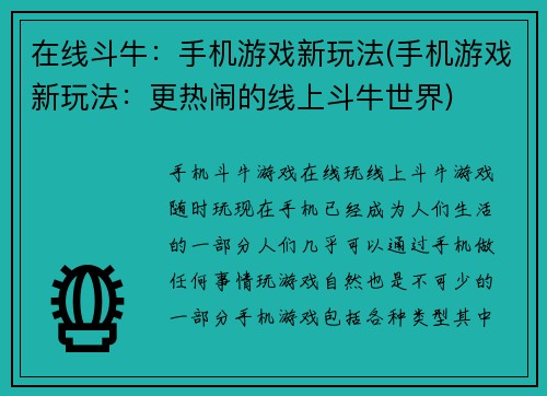 在线斗牛：手机游戏新玩法(手机游戏新玩法：更热闹的线上斗牛世界)